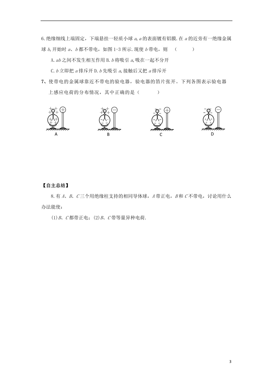 浙江省台州市高中物理 第一章 静电场 1.1 电荷及其守恒定律学案（无答案）新人教版选修3-1_第3页