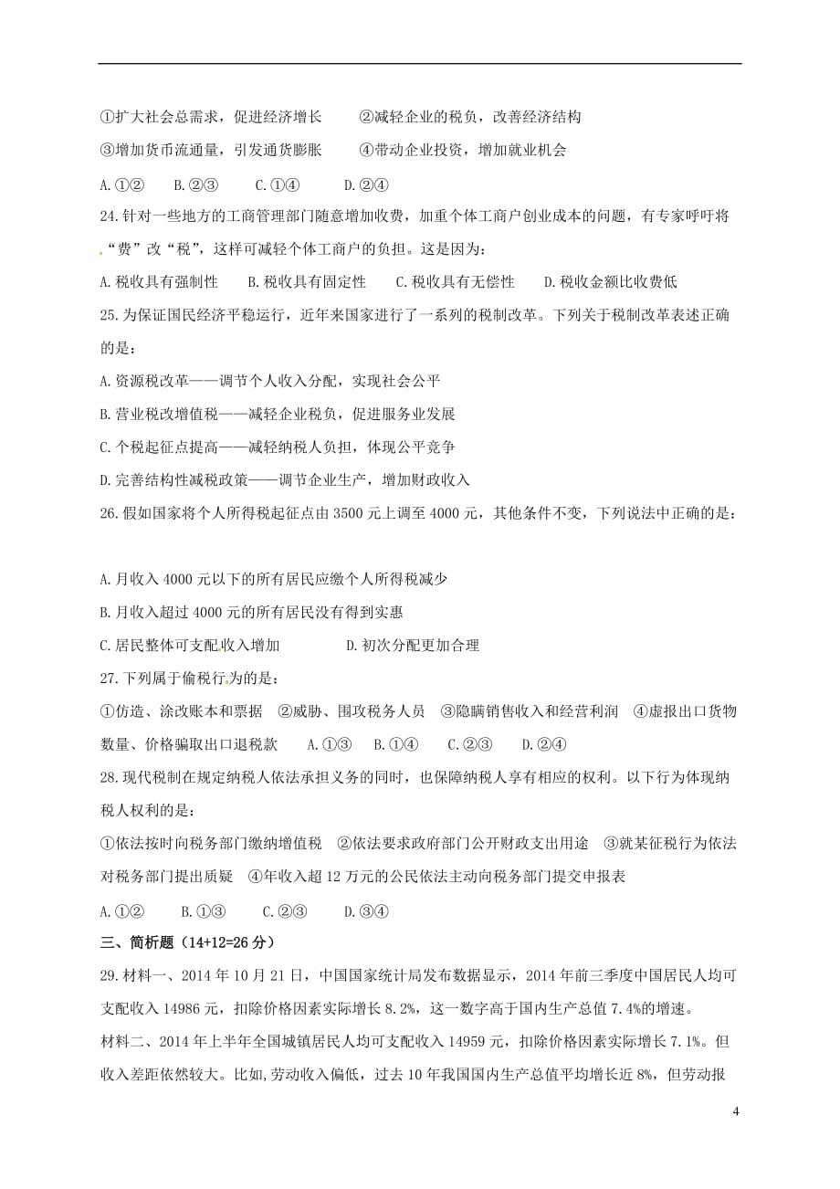 河南省高中政治《经济生活》第三单元收入与分配练习 新人教版必修1_第4页