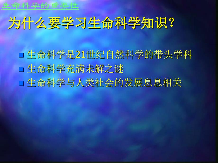 生命科学导论-生命系统与生命科学._第3页