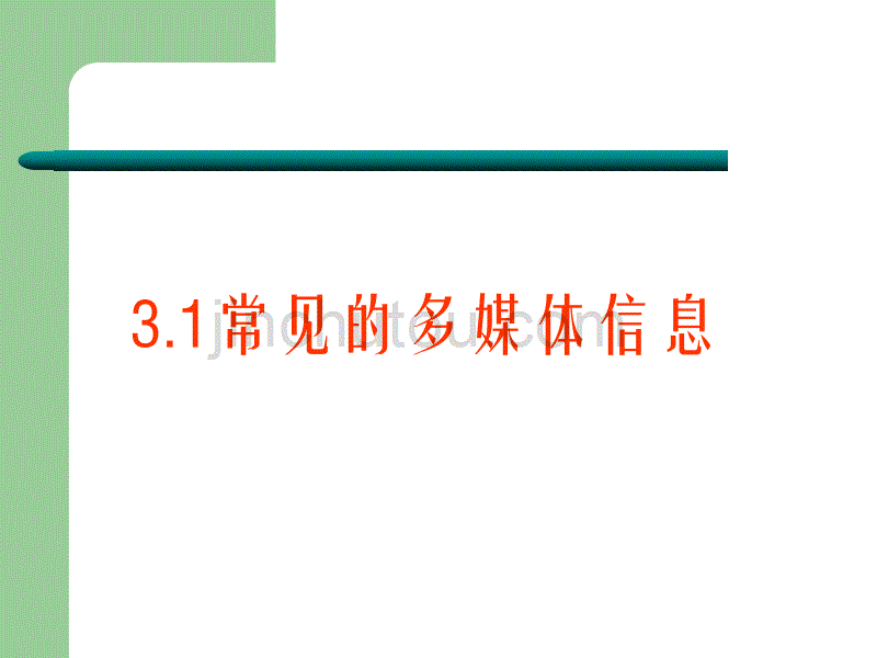 各种媒体信息在计算机中的表示(文本图形图像)_第1页