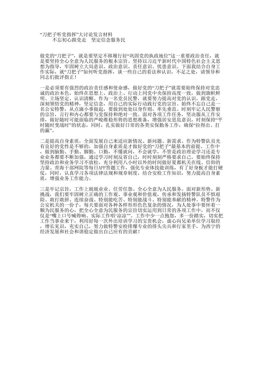 “刀把子听党指挥”大讨论发言 材料.docx_第1页