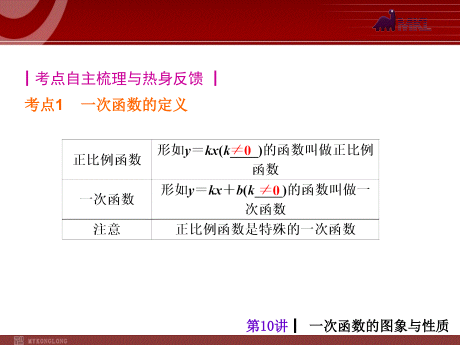 届中考人教版数学考前热点冲刺指导《讲　一次函数的图象与性质》（）_第2页