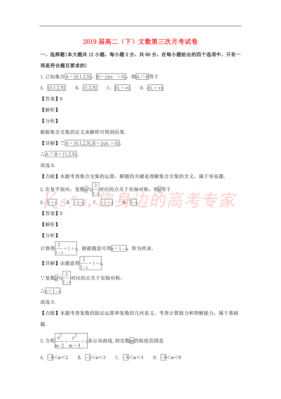 江西省2017－2018学年高二数学下学期第三次月考试题 文（含解析）_第1页