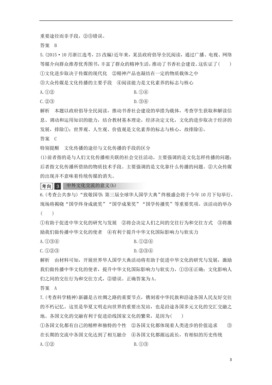 浙江省2019高考政治二轮复习高分突破-第一篇 考点练讲专题 三 文化生活 第13课时 文化的多样性与文化的传播讲义_第3页