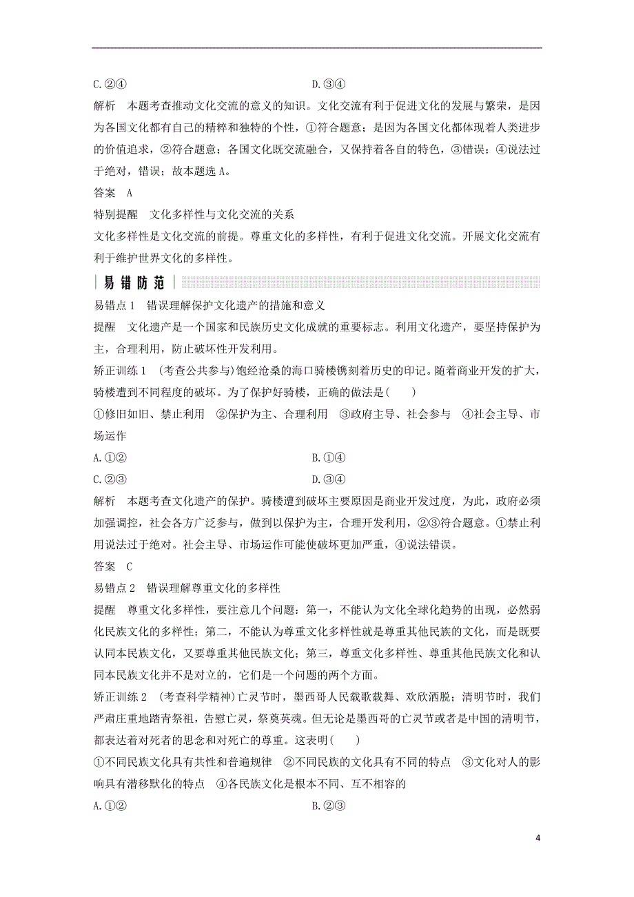 浙江省2019高考政治二轮复习高分突破-第一篇 考点练讲专题 三 文化生活 第13课时 文化的多样性与文化的传播讲义_第4页