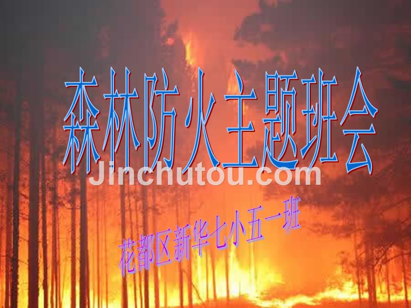 年森林防火主题班会(完美版)_第1页