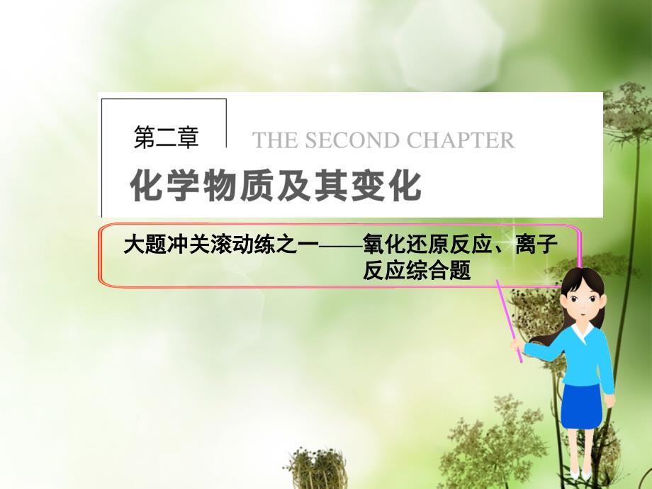 届高三化学一轮总复习二化学物质及其变化氧化还原反应、离子反应综合题新人教版_第1页