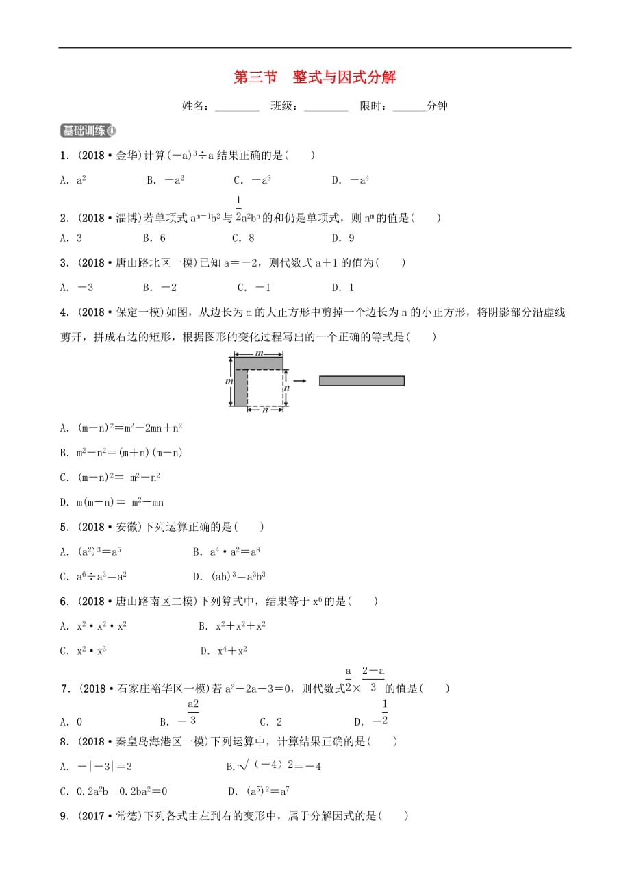 河北省石家庄市2019年中考数学总复习第一章 数与式 第三节 整式与因式分解同步训练_第1页