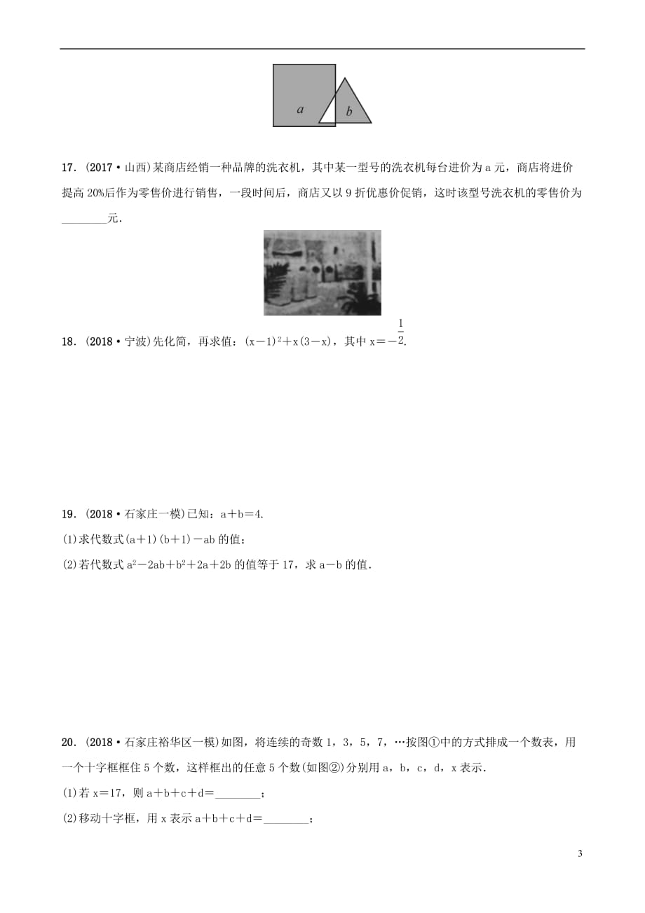 河北省石家庄市2019年中考数学总复习第一章 数与式 第三节 整式与因式分解同步训练_第3页