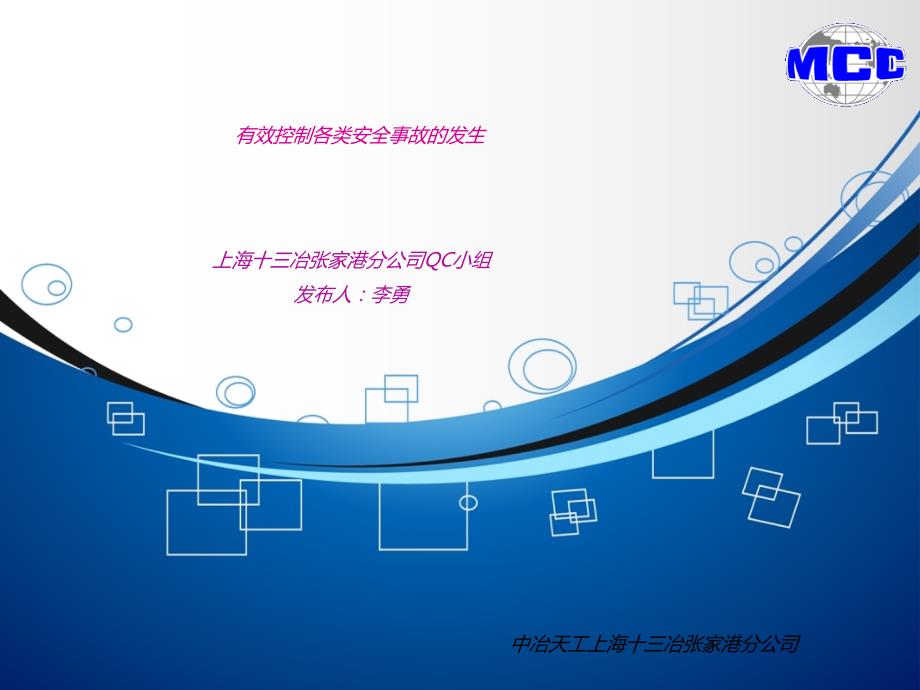 修订QC强化安全管理控制事故发生【建筑资料】_第1页