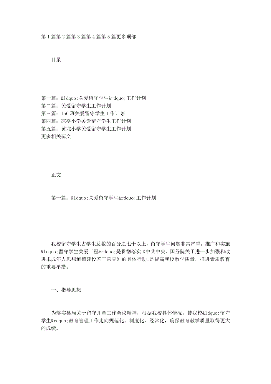 “关爱留守学生”工作 计划.docx_第1页