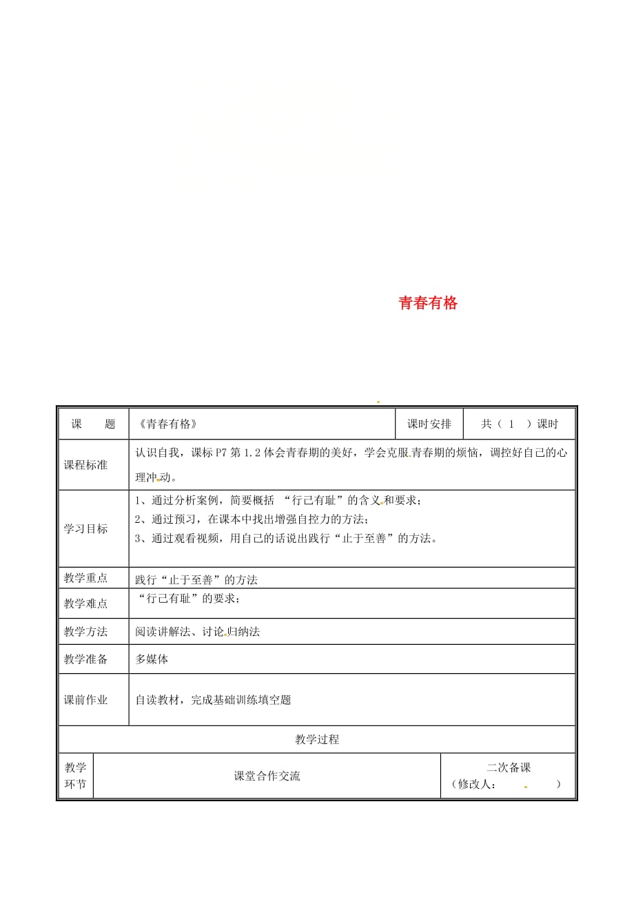 河南省中牟县七年级道德与法治下册第一单元 青春时光 第三课 青春的证明 第2框 青春有格教案 新人教版_第1页