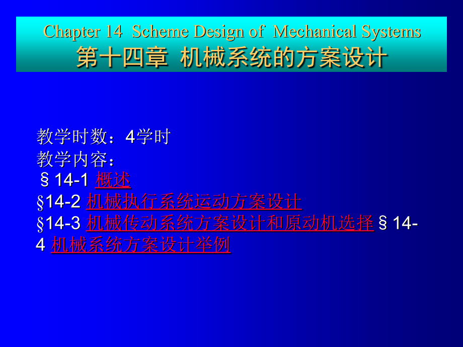 机械原理Ch14 Scheme design方案设计讲解_第1页