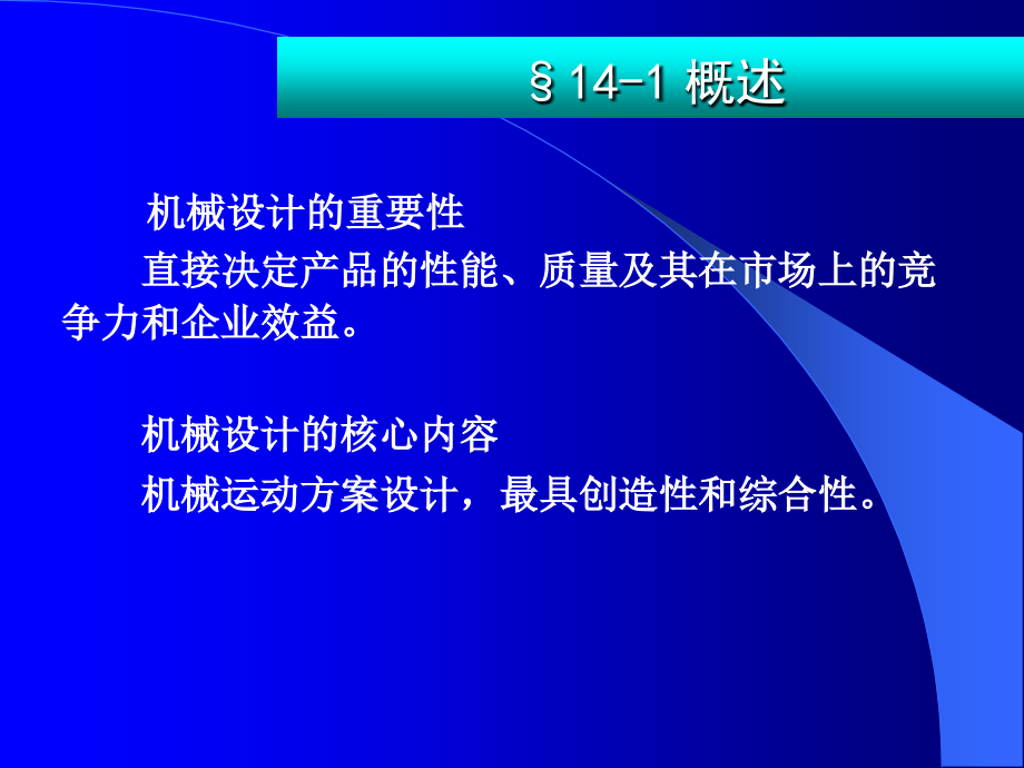 机械原理Ch14 Scheme design方案设计讲解_第3页