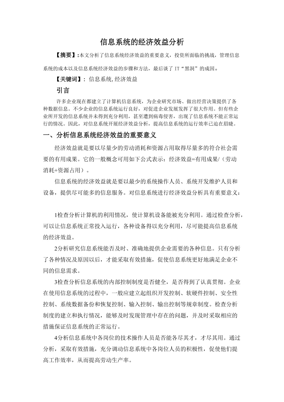 信息系统的经济效益分析资料_第1页