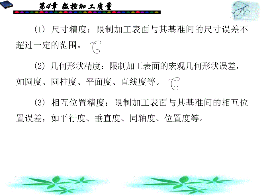 数控加工精度综述_第3页