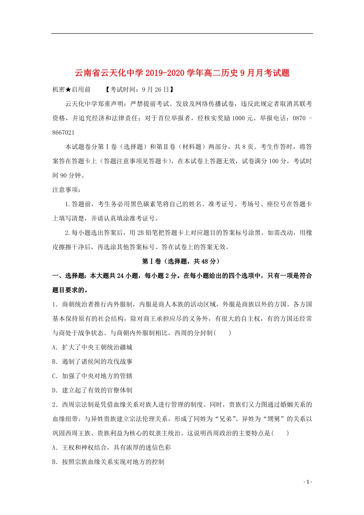 云南省2019_2020学年高二历史9月月考试题2019102901127_第1页