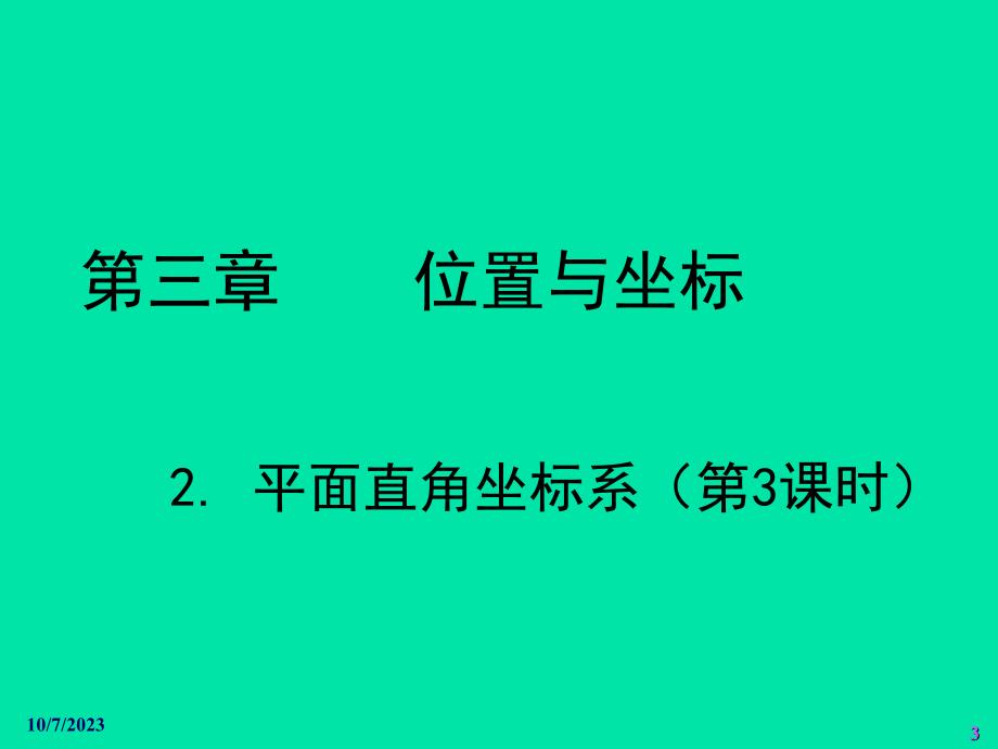 平面直角坐标系(三)_第3页