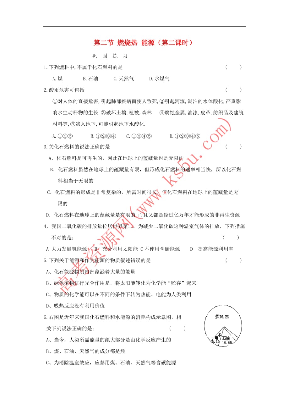 河南省商丘市高中化学 第一章 化学反应与能量 1.2 燃烧热 能源 第二课时巩固练习(无答案)新人教版选修4_第1页