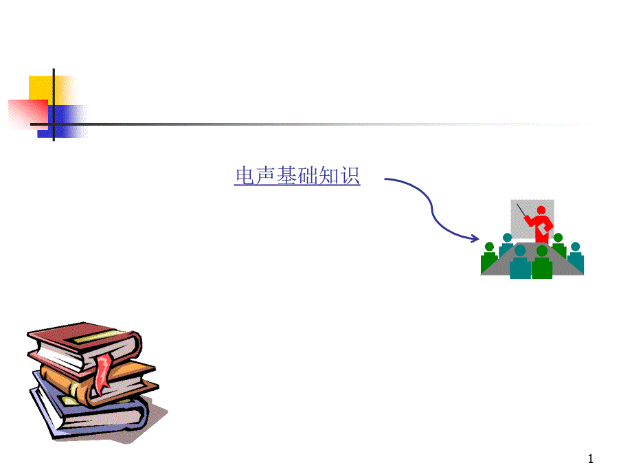 电声基础知识剖析_第1页