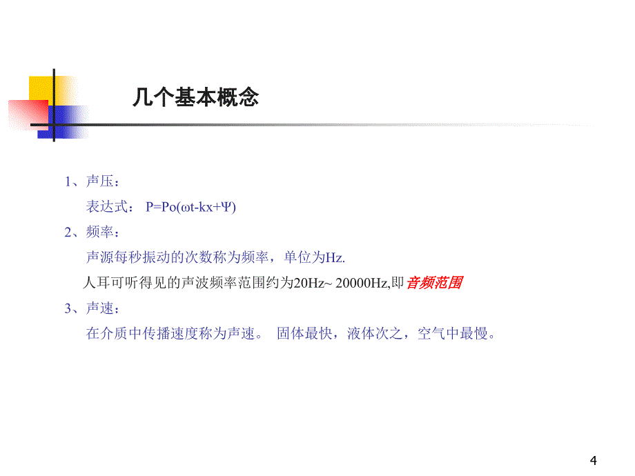 电声基础知识剖析_第4页