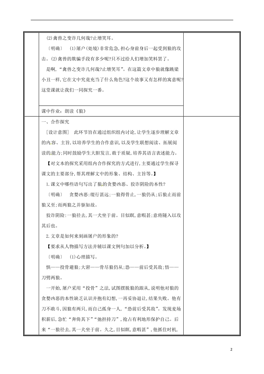 河南省郑州市七年级语文上册 第五单元 18《狼》（第2课时）教案 新人教版_第2页