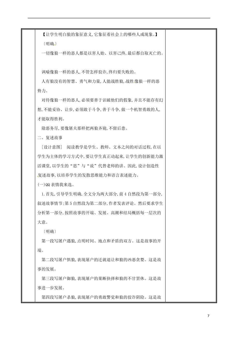 河南省郑州市七年级语文上册 第五单元 18《狼》（第2课时）教案 新人教版_第4页