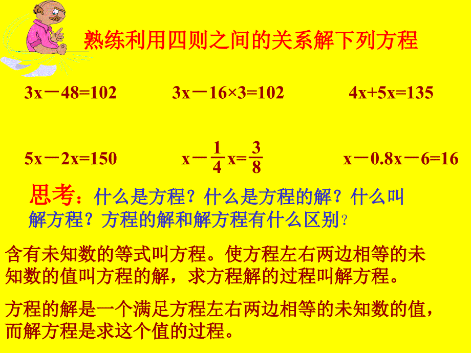 小学数学年下《简易方程整理与复习》5_第4页