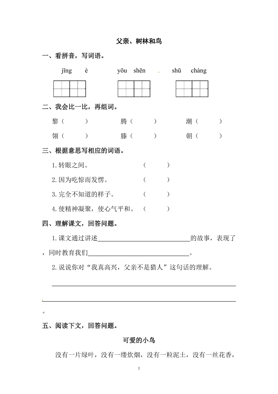 三年级下册语文同步精练-27.父亲、树林和鸟 l 西师大版（含答案）.doc_第1页