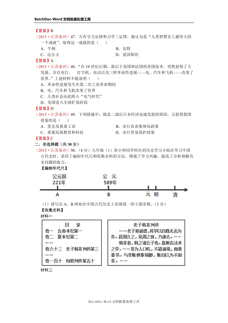 江苏省泰州市2015年中考历史试题(word版含答案)._第4页