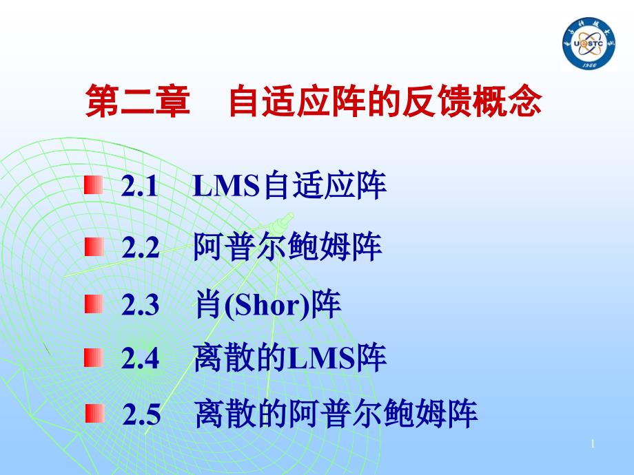 自适应天线-第二章2.1._第1页