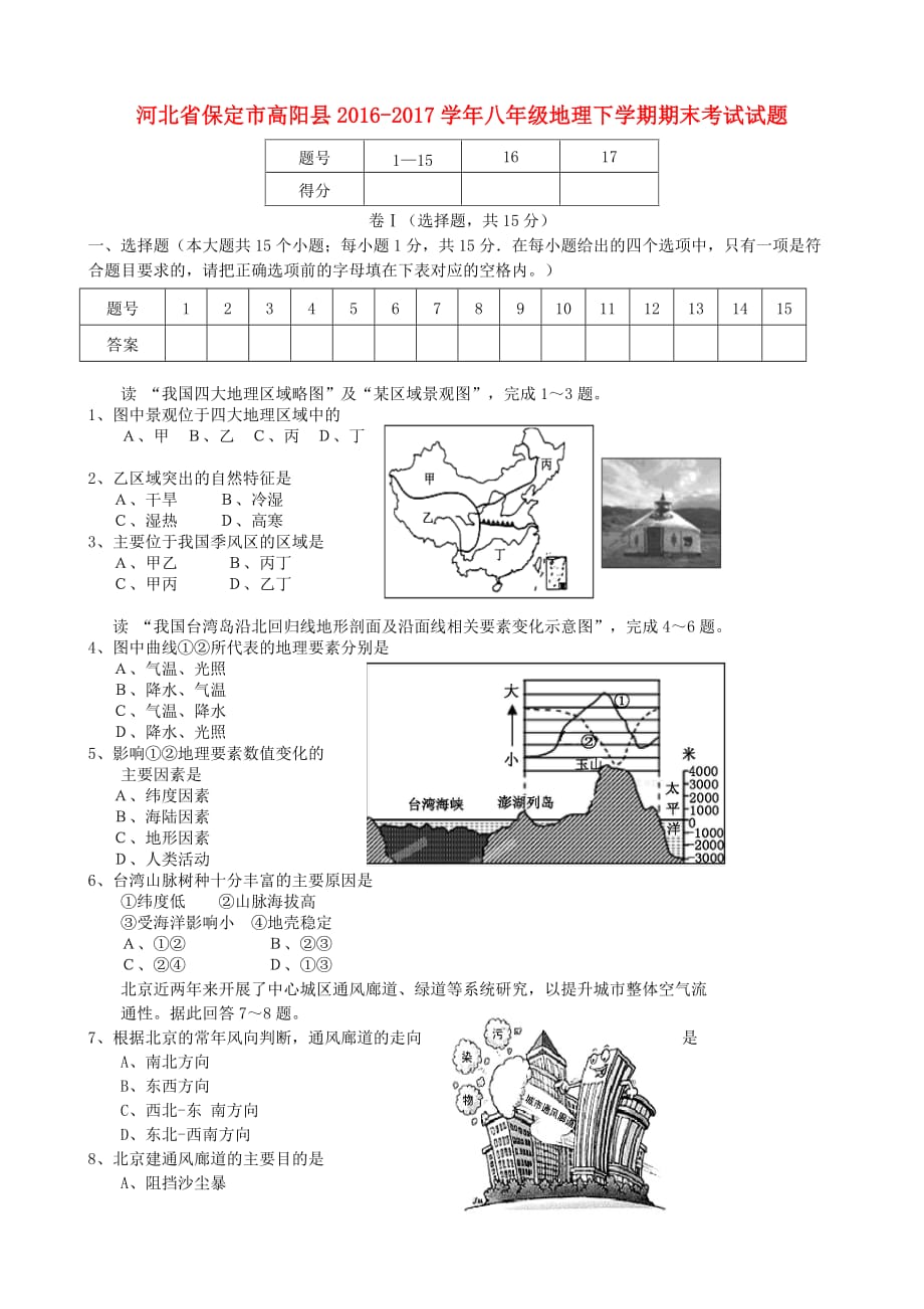 河北省保定市高阳县2016－2017学年八年级地理下学期期末考试试题_第1页