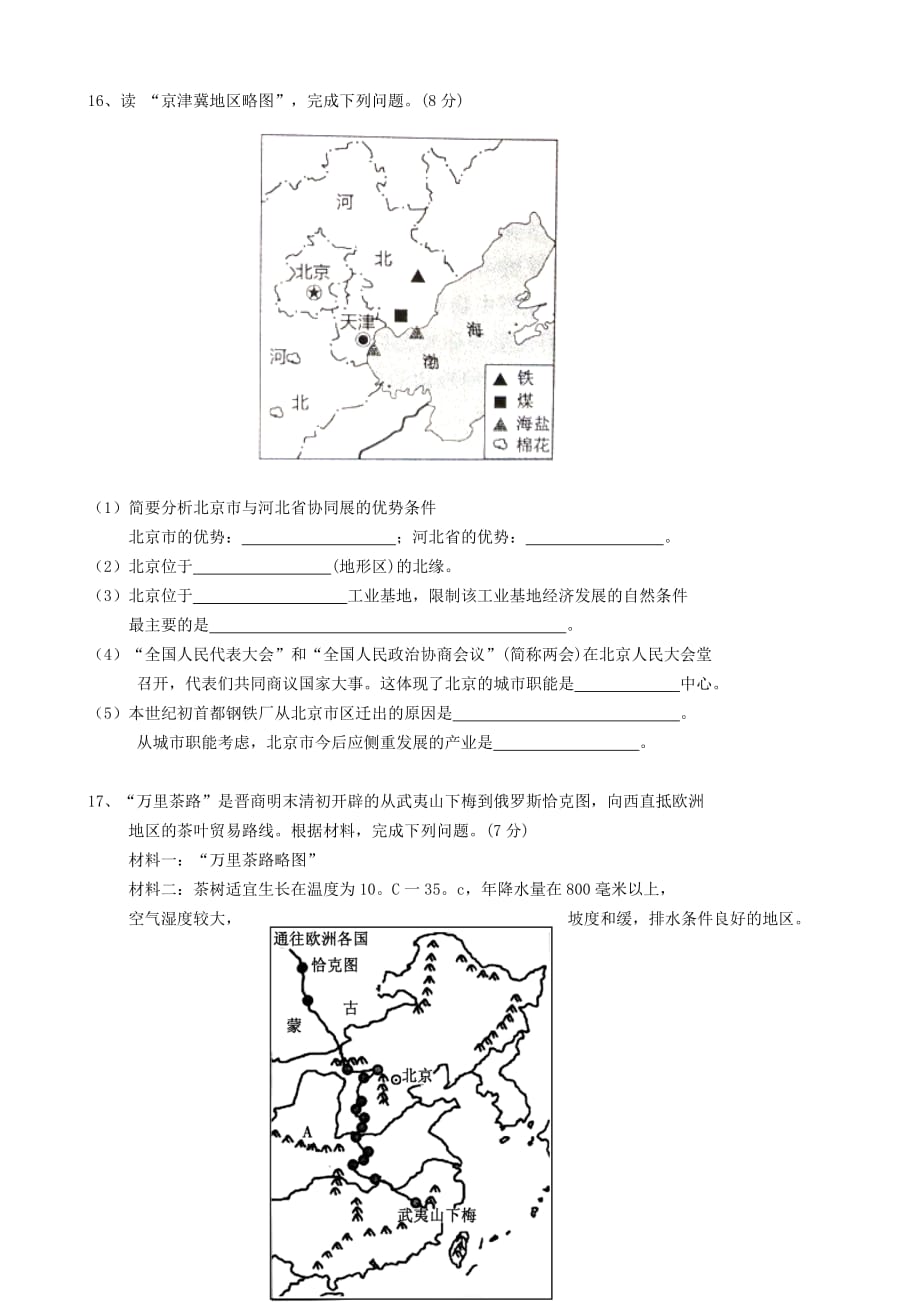 河北省保定市高阳县2016－2017学年八年级地理下学期期末考试试题_第3页