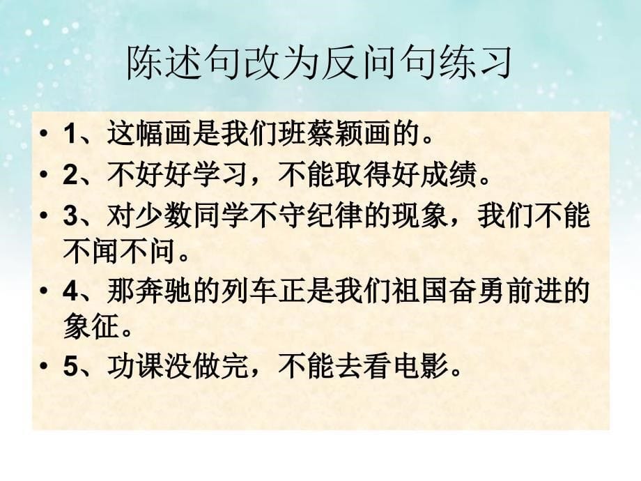 小学语文_陈述句改为反问句_第5页