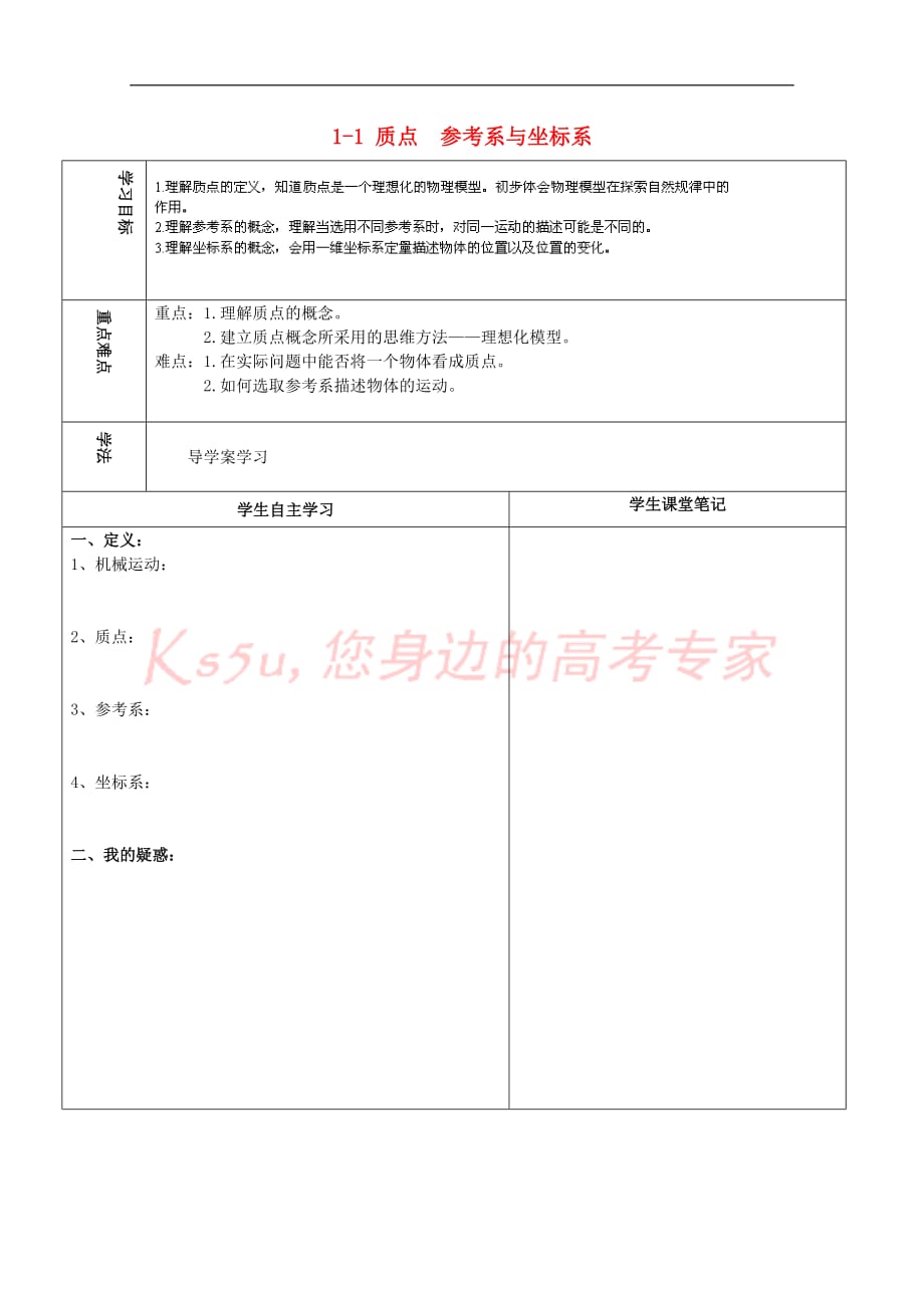 海南省海口市高中物理 第1章 运动的描述 1.1 质点 参考系与坐标系导学案（无答案）鲁科版必修1_第1页