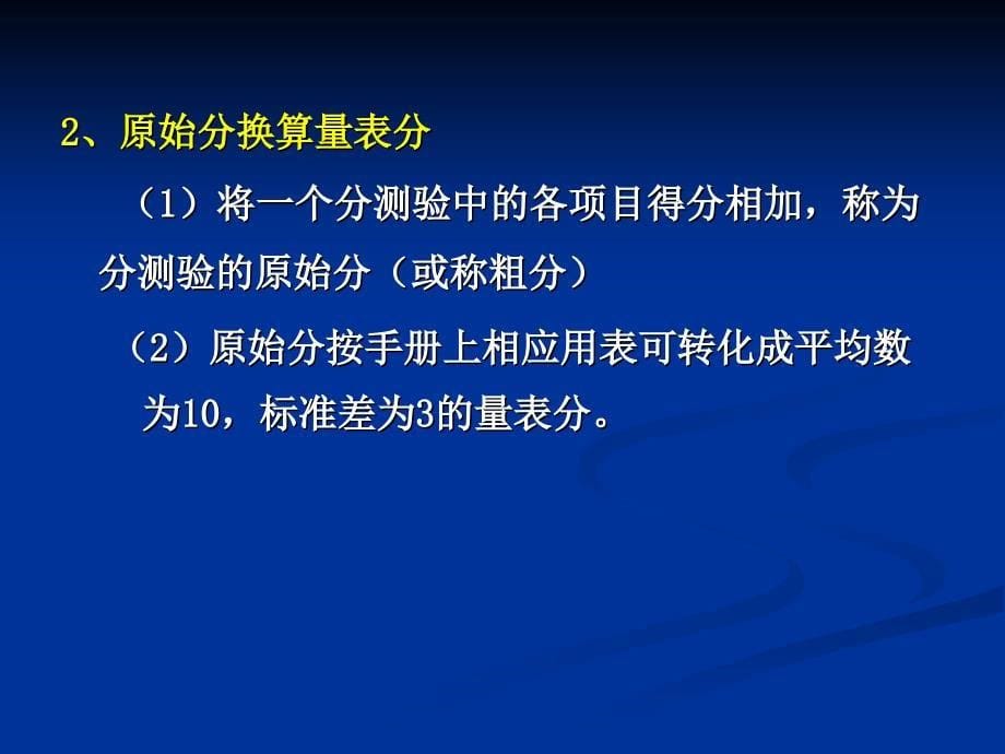 心理测量技能第次讲_第5页