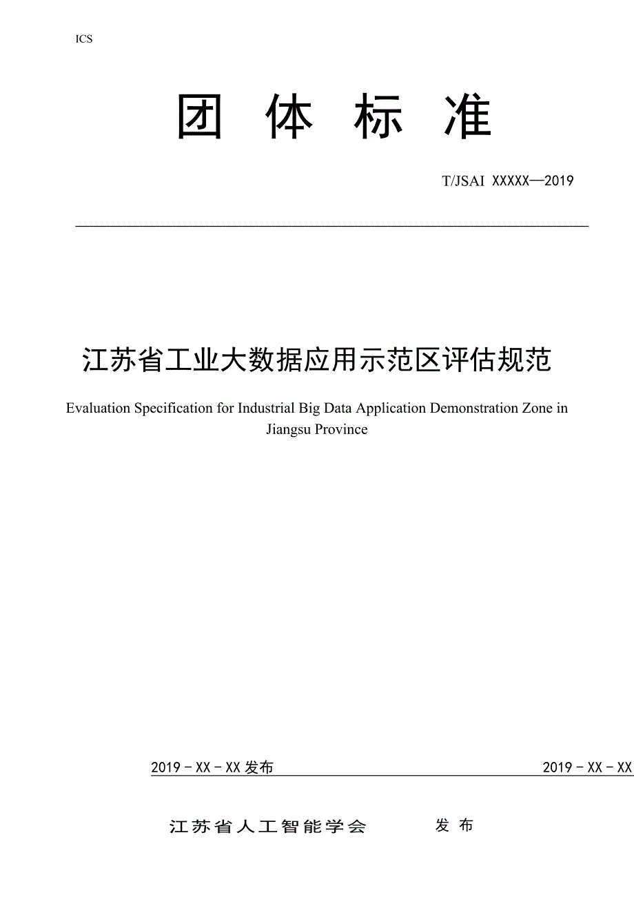江苏省工业大数据应用示范区评估规范_第1页