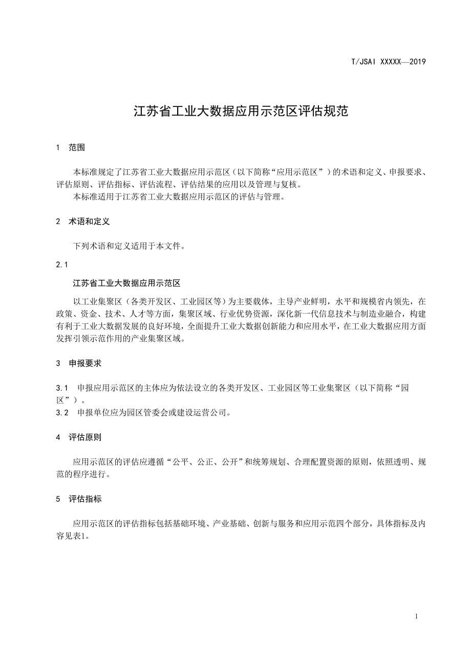 江苏省工业大数据应用示范区评估规范_第5页