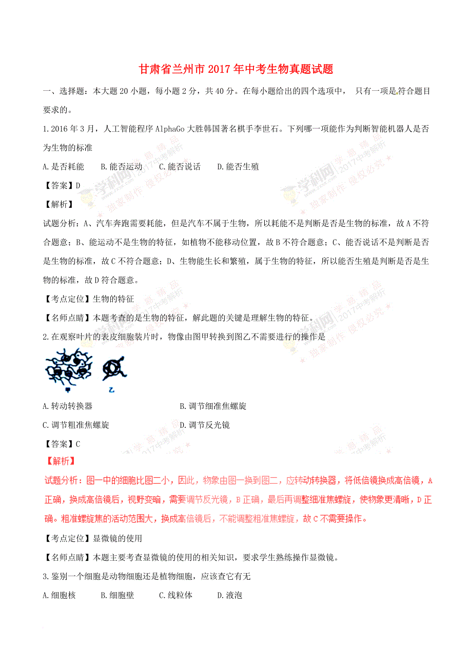 甘肃省兰州市2017年中考生物真题试题（含解析1）_第1页