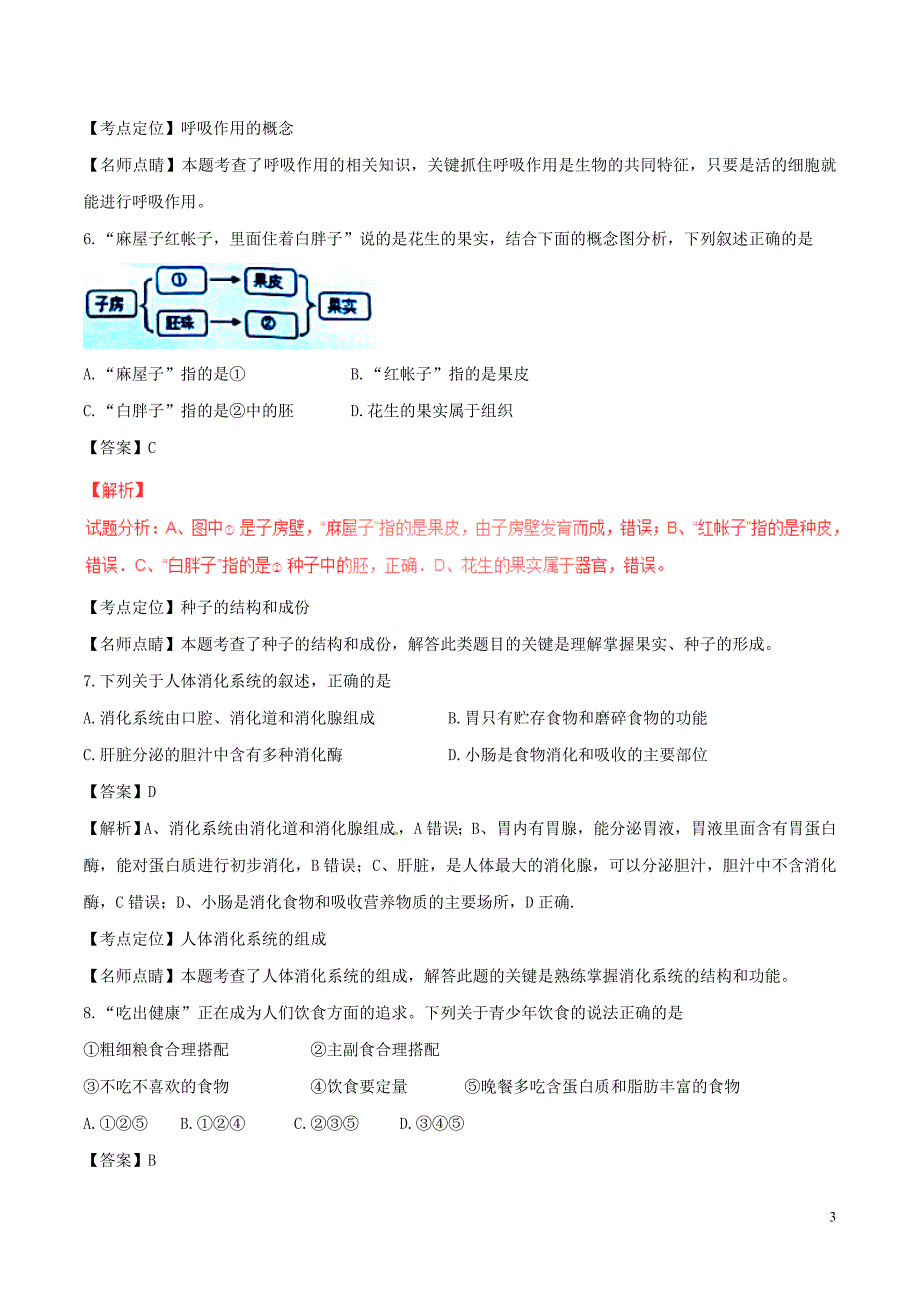 甘肃省兰州市2017年中考生物真题试题（含解析1）_第3页