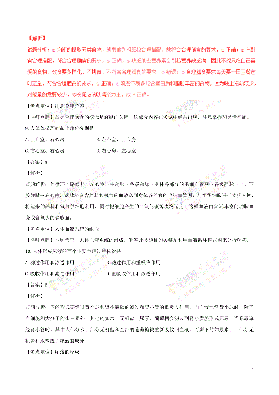 甘肃省兰州市2017年中考生物真题试题（含解析1）_第4页