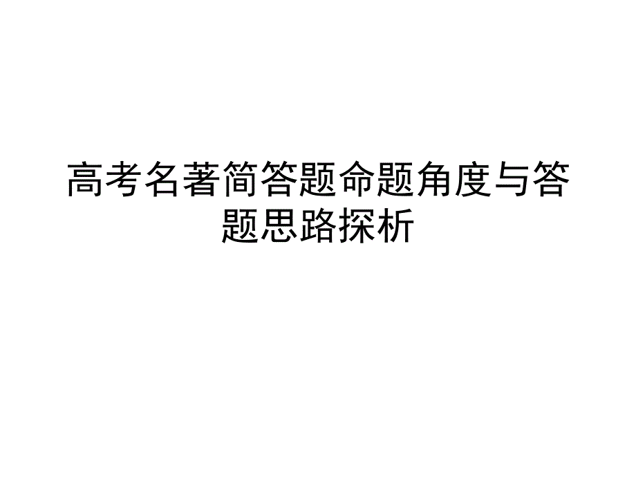 高考名著简答题命题角度与答题思路 (1)._第1页