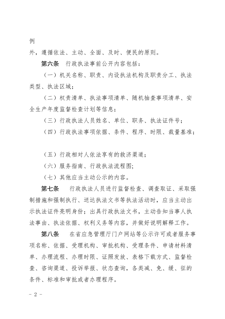 山西行政执法公示制度.doc_第2页