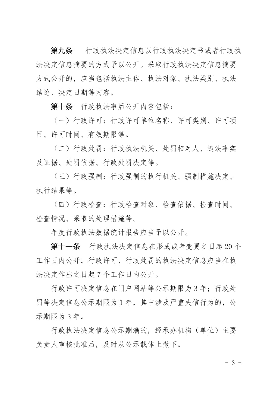山西行政执法公示制度.doc_第3页
