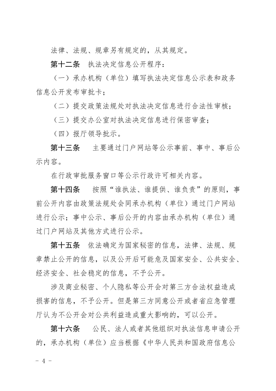 山西行政执法公示制度.doc_第4页