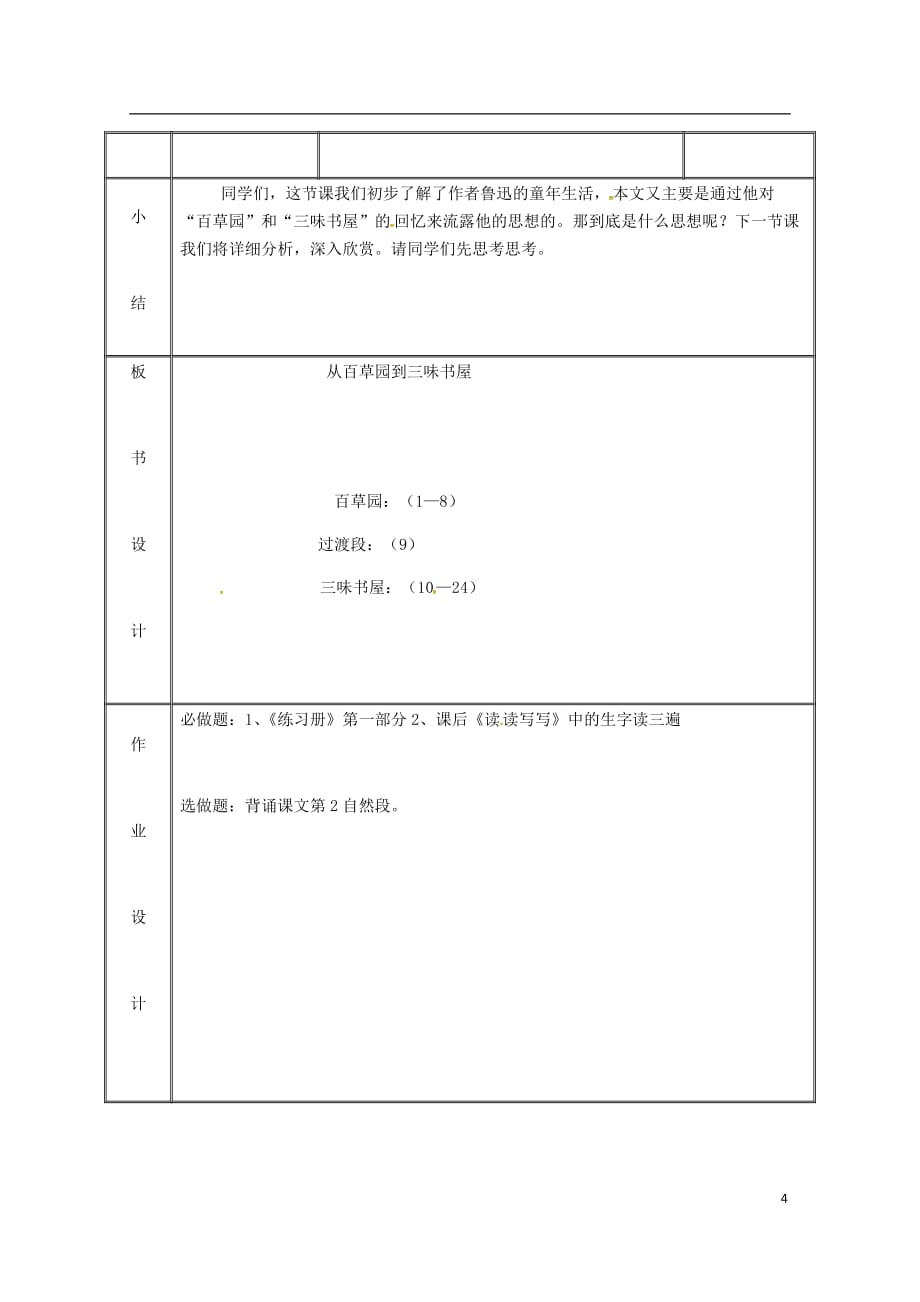 湖南省迎丰镇七年级语文上册 第三单元 9《从百草园到三味书屋》（第1课时）教案 新人教版_第4页