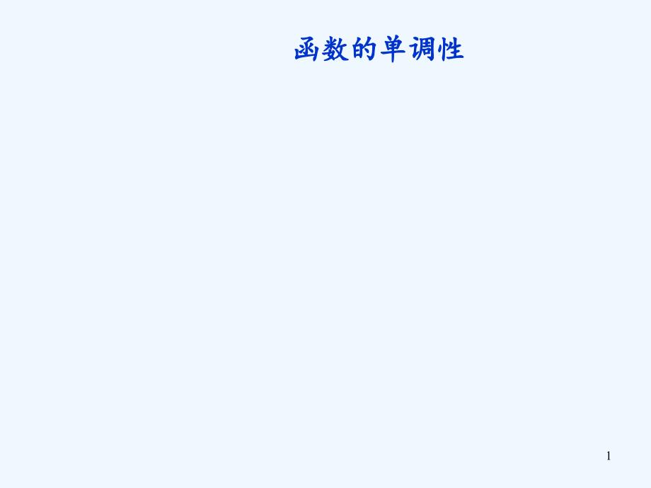 山西省忻州市高考数学 专题 函数单调性复习_第1页