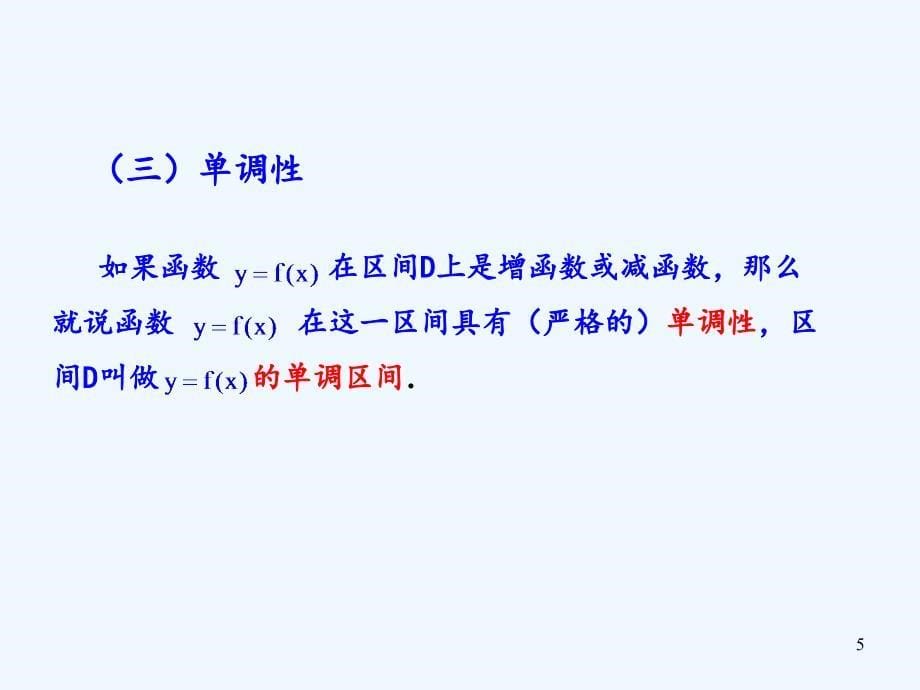 山西省忻州市高考数学 专题 函数单调性复习_第5页