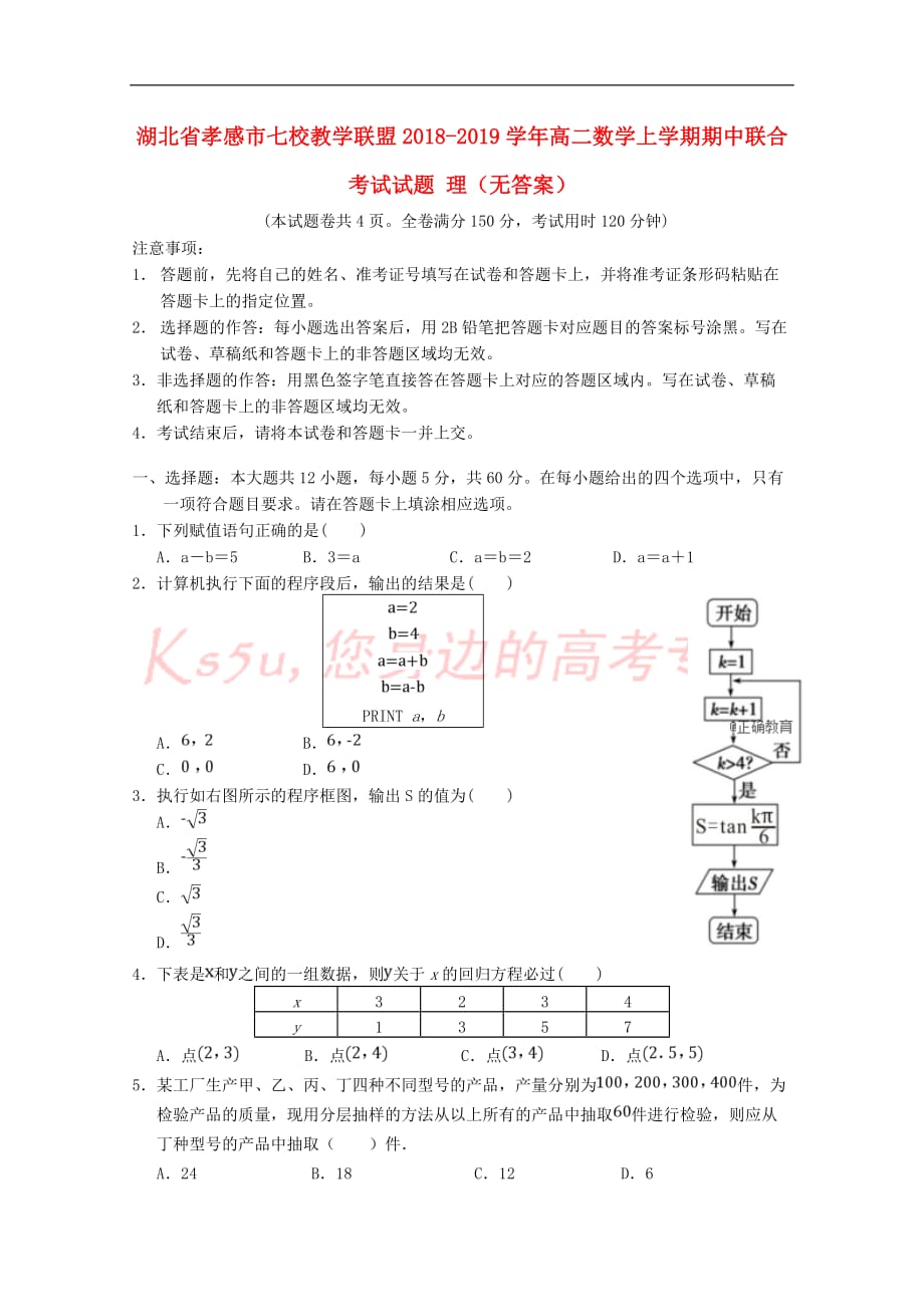 湖北省孝感市七校教学联盟2018-2019学年高二数学上学期期中联合考试试题 理(无答案)_第1页