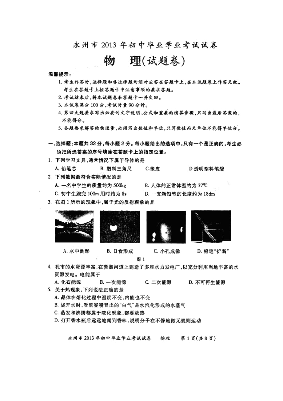 湖南省永州市2013年中考物理试题(扫描版-有答案)_第1页